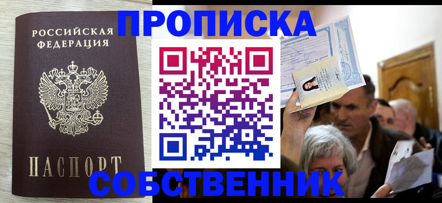 купить прописку в Туапсе